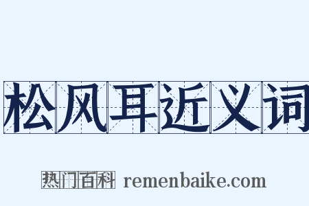 松风耳近义词是什么意思的图片